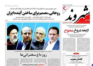 روزنامه های یک شنبه ۲۳ اردیبهشت ۹۶ 