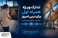 همراه اول تدابیر خاصی برای دربی اندیشیده است