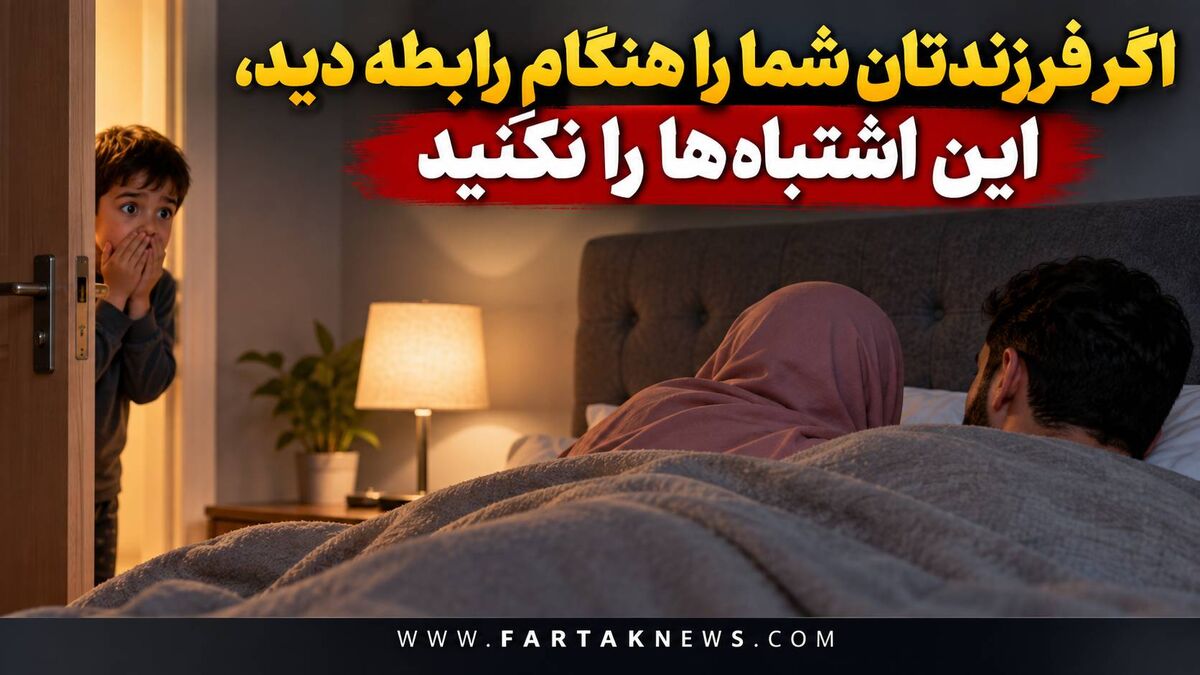 اگر فرزندتان شما را هنگام رابطه زناشویی دید، این اشتباه‌ها را نکنید