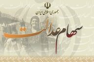 ارزش سهام عدالت ۴ اسفند ۱۴۰۴ اعلام شد؛ دارنده ۵۳۲هزار تومانی چقدر دارد؟