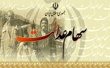 واریز سود سهام عدالت از امروز، از ۶۱۳ هزار تا ۱ میلیون و ۳۶۵ هزار تومان
