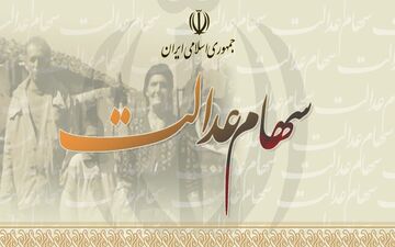 سهامداران عدالت بخوانند/ زمان قطعی واریز مرحله دوم سود اعلام شد