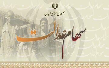 خبر رسمی درباره واریز سود سهام عدالت اعلام شد (۱۱ خرداد)