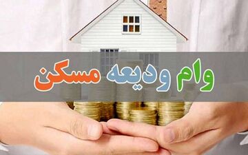 پرداخت بیش از ۲۸۰ میلیارد تومان تسهیلات ودیعه مسکن در استان کرمانشاه
