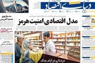 صفحه اول روزنامه های اقتصادی ۳ اردیبهشت ۱۴۰۵
