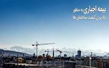 بیمه اجباری ساختمان ها به بهبود کیفیت ساخت و ساز در کشور منجر می شود