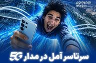 پوشش سراسری 5G در آمل با پروژه جدید همراه اول