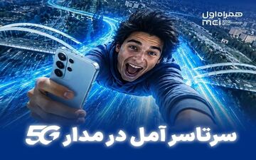 پوشش سراسری 5G در آمل با پروژه جدید همراه اول