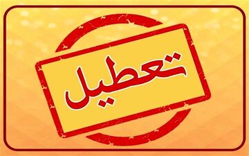 علت تعطیلی چهارشنبه ۱۹ شهریور ۱۴۰۴ چیست؟