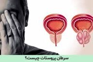 هشدار به مردان؛ این نشانه‌ها می‌تواند زنگ خطر سرطان پروستات باشد