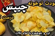 طرز تهیه چیپس ترد خانگی خوشمزه به سبک بازاری