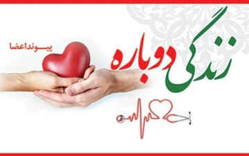 اهداء عضو مرد بروجردی به چهار بیمار زندگی دوباره بخشید