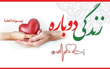 اهداء عضو مرد بروجردی به چهار بیمار زندگی دوباره بخشید