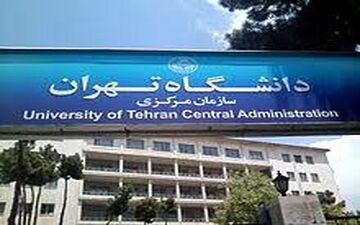 شرط جدید دانشگاه تهران برای تبدیل وضعیت اعضای هیات علمی