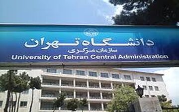 شرط جدید دانشگاه تهران برای تبدیل وضعیت اعضای هیات علمی