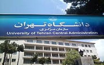 شرط جدید دانشگاه تهران برای تبدیل وضعیت اعضای هیات علمی