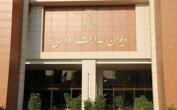  شکایت سازمان بازرسی از سازمان استخدامی کشور رد شد