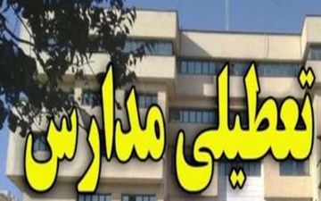مدارس مهران از فردا تا شنبه تعطیل است