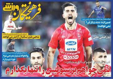 روزنامه های پنجشنبه ۱۹ مهر ۹۷