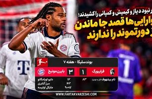 خلاصه بازی فرایبورگ ۱ - بایرن مونیخ ۳؛ پیروزی بایرن در خانه فرایبورگ