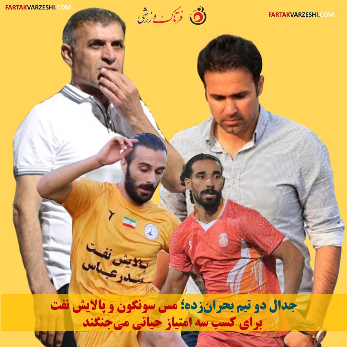 جدال دو تیم بحران‌زده؛ مس سونگون و پالایش نفت بندرعباس برای کسب سه امتیاز حیاتی می‌جنگند