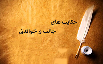 حکایت پند آموز استغفار سی ساله برای یک الحمدالله
