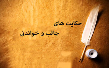 حکایت پند آموز استغفار سی ساله برای یک الحمدالله
