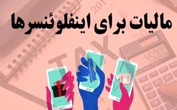 چه خبر از مالیات اینفلوئنسرها؟