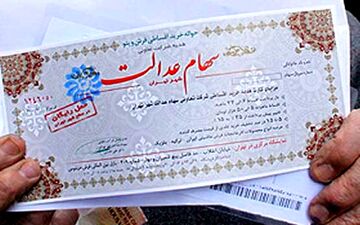 ۲۱ گروهی که مشمول دریافت سهام عدالت هستند