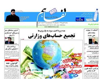روزنامه های اقتصادی یکشنبه ۱۷ بهمن ۹۵ 