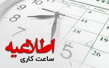 تغییر ساعت کاری بانک‌ها از سه‌شنبه ۱ مهر ۱۴۰۴ | تصمیم جدید دولت