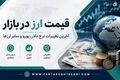 دلار امروز چند شد؟ جدیدترین قیمت ارزها در بازار آزاد ۱۶ تیر ۱۴۰۵