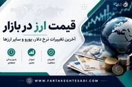 دلار امروز چند شد؟ جدول قیمت ارزهای خارجی در بازار