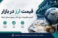 نرخ ارز امروز ۵ مرداد ۱۴۰۵؛ قیمت دلار، یورو، پوند و سایر ارزها
