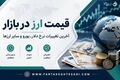 شنبه ۷ شهریور | قیمت روز ارزهای خارجی در بازار آزاد اعلام شد
