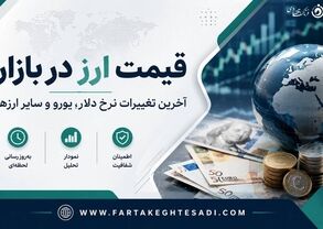 قیمت دلار، یورو و انواع ارز امروز ۲۲ شهریور ۱۴۰۵