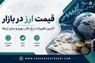 آخرین قیمت دلار، یورو و پوند و سایر ارزها امروز سه شنبه26خرداد 1405