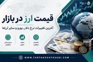 دلار امروز چند شد؟ جدول قیمت ارزهای خارجی در بازار