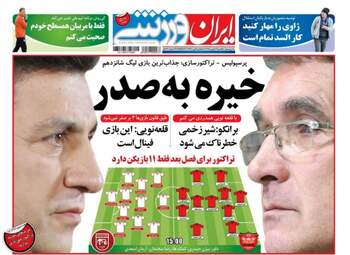 روزنامه های ورزشی یکشنبه ۱۷ بهمن ۹۵ 