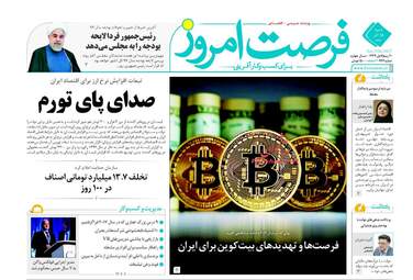 روزنامه های اقتصادی شنبه ۱۸ آذر ۹۶