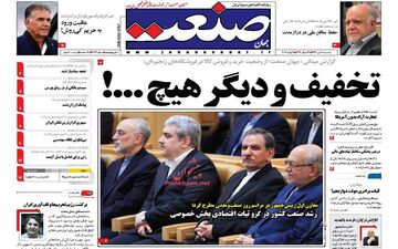  روزنامه های اقتصادی یکشنبه ۱۸ تیر ۹۶ 
