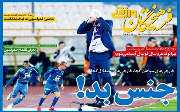 روزنامه های ورزشی شنبه ۵ آبان ۹۷