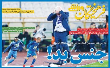 روزنامه های ورزشی شنبه ۵ آبان ۹۷