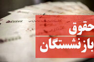 خبر خوش برای مستمری‌بگیران / معوقات متناسب‌سازی ۱۴۰۳ واریز شد