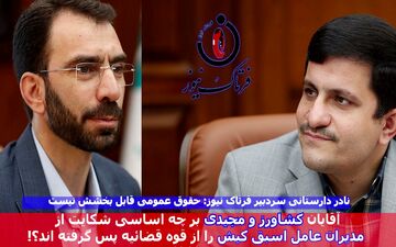 آقایان مهدی کشاورز و ابوالفضل مجیدی توضیح دهند؛ چرا شکایت از مدیران عامل اسبق کیش را پس گرفته‌اند؟!