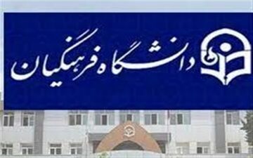 کنکوری‌ها برای انصراف از دانشگاه فرهنگیان تا ۶ شهریور فرصت دارند

