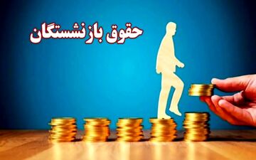 واریز حقوق بازنشستگان مهر ۱۴۰۴ آغاز شد + جدول زمان‌بندی