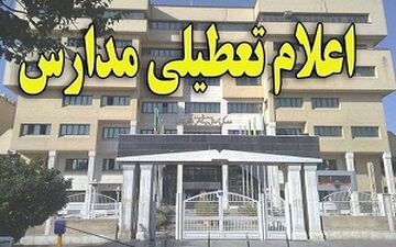مدارس استان قزوین فردا تعطیل است