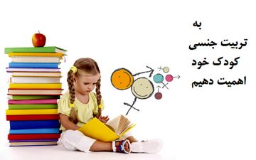 بسیار مهم/ تربیت جنسی کودکان