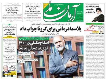 روزنامه‌های پنجشنبه 11 اردیبهشت 99